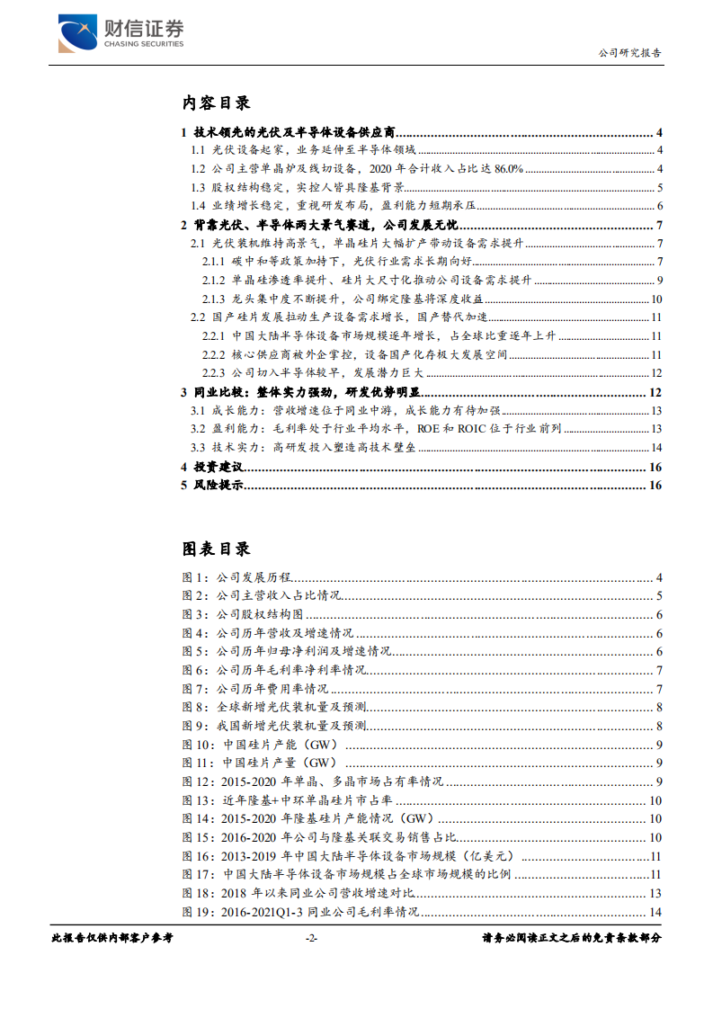 连城数控-技术领先的光伏及半导体设备供应商，受益于下游高景气-20211111.pdf 第2页