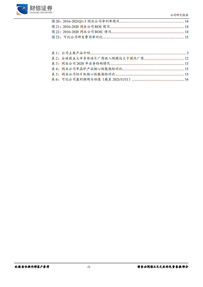连城数控-技术领先的光伏及半导体设备供应商，受益于下游高景气-20211111.pdf 第3页