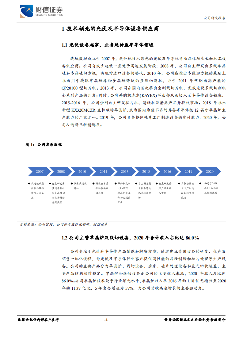 连城数控-技术领先的光伏及半导体设备供应商，受益于下游高景气-20211111.pdf 第4页
