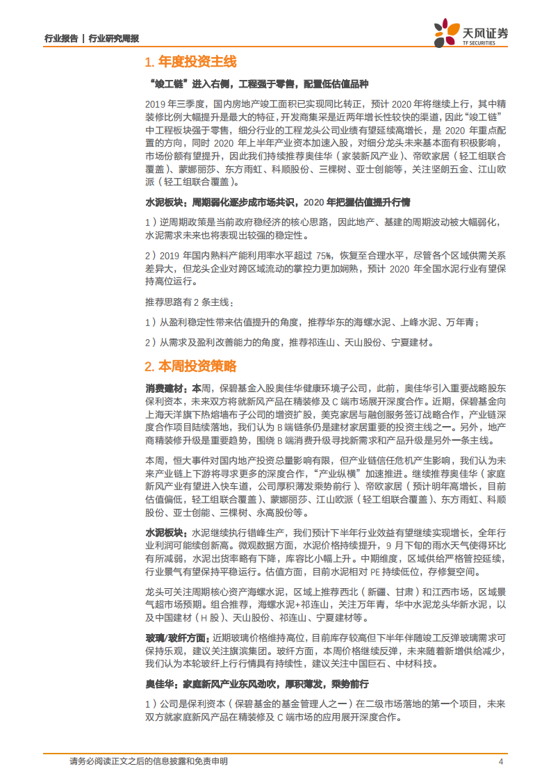 建筑材料行业：水泥价格高位运行，保碧基金入股奥佳华健康环境子公司-20200927.pdf 第4页