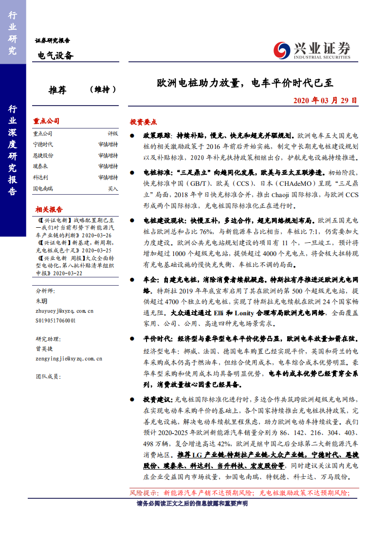 电气设备行业：欧洲电桩助力放量，电车平价时代已至-200329.pdf 第1页