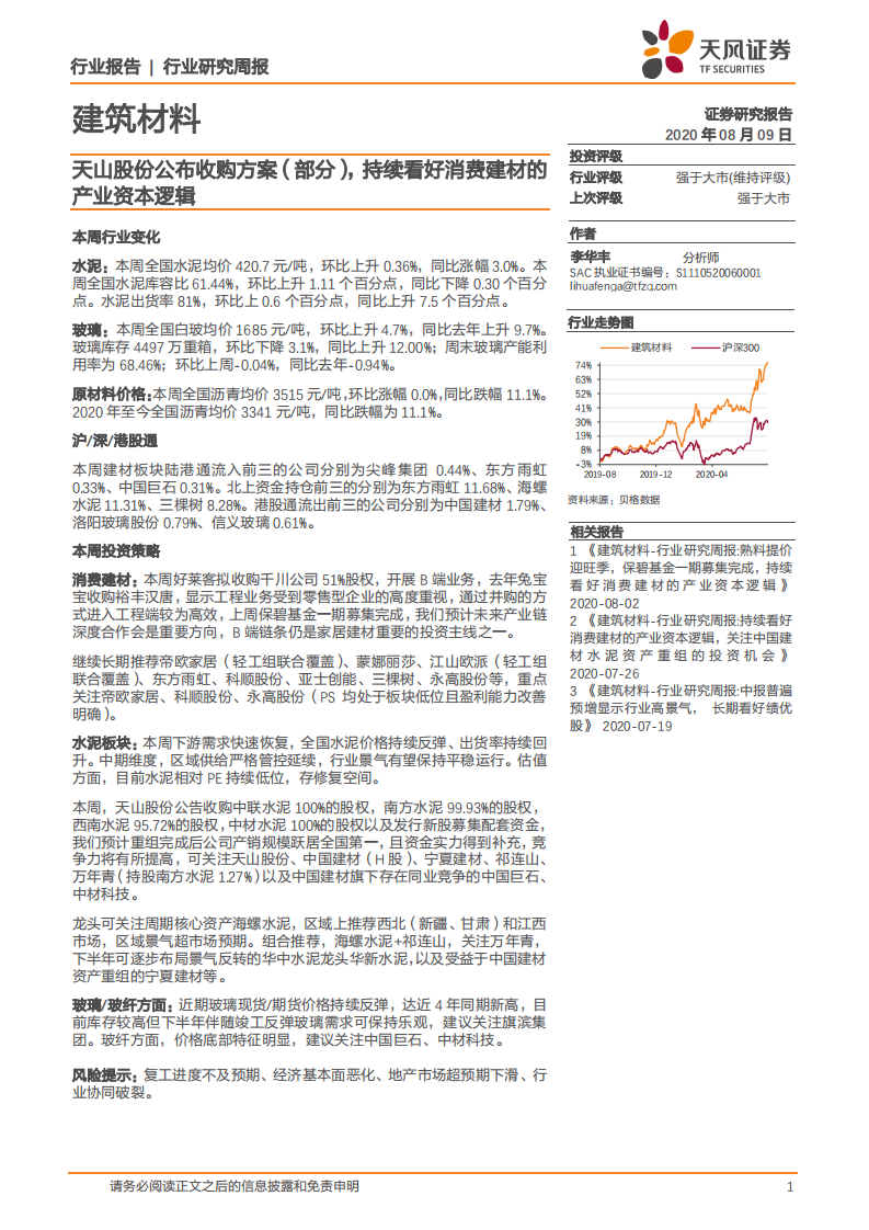建筑材料行业：天山股份公布收购方案（部分），持续看好消费建材的产业资本逻辑-20200809.pdf 第1页