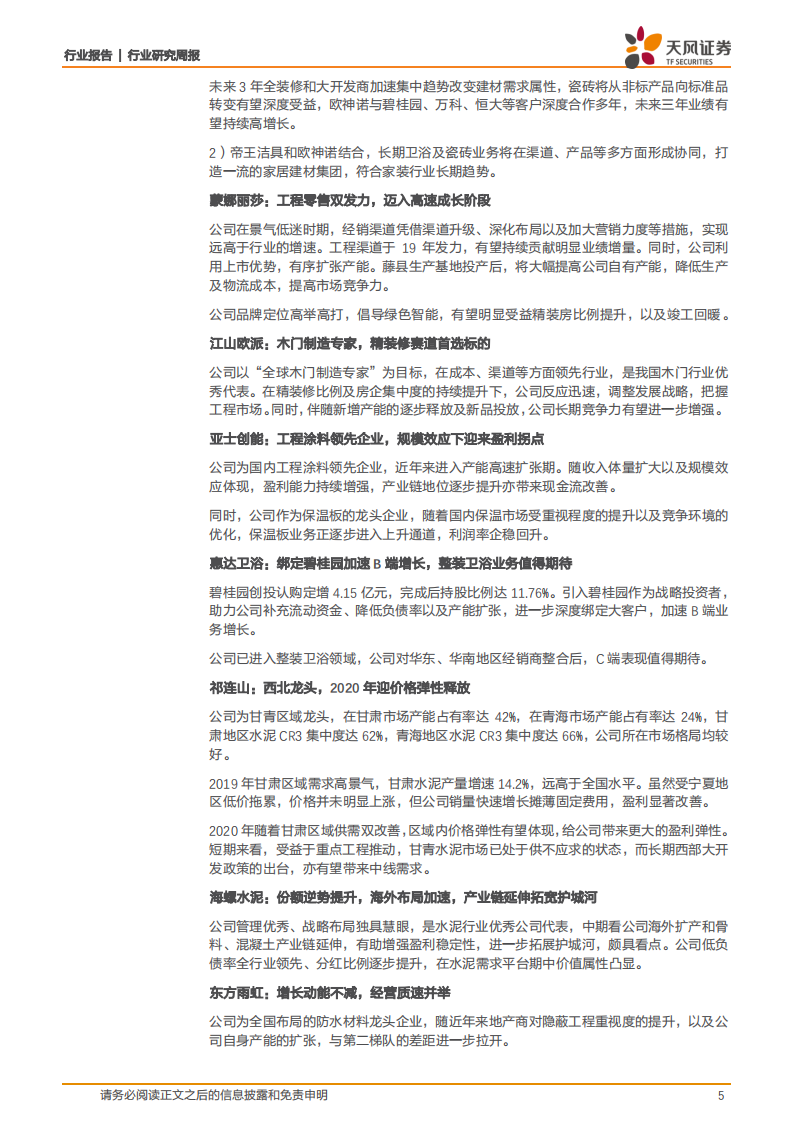 建筑材料行业：天山股份公布收购方案（部分），持续看好消费建材的产业资本逻辑-20200809.pdf 第5页