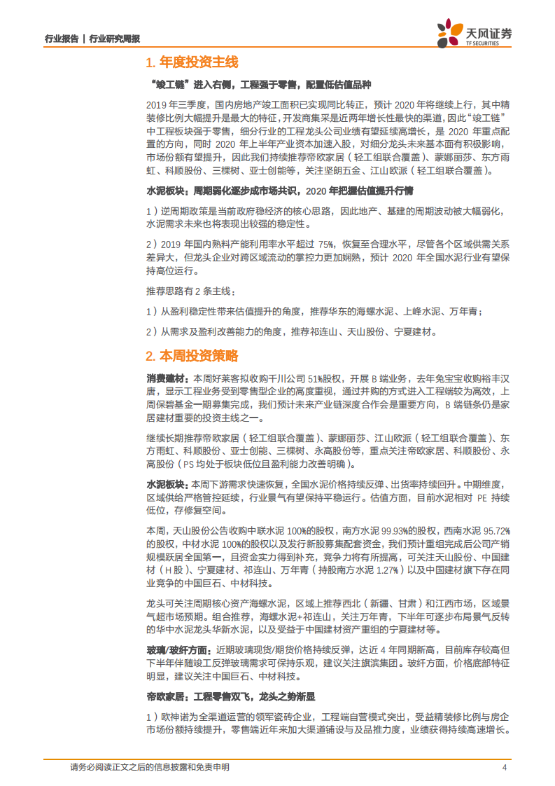 建筑材料行业：天山股份公布收购方案（部分），持续看好消费建材的产业资本逻辑-20200809.pdf 第4页