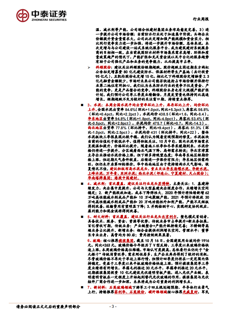 建筑材料行业：顺周期持续推荐玻纤和北新；关注超跌个股科顺等-20201018.pdf 第3页