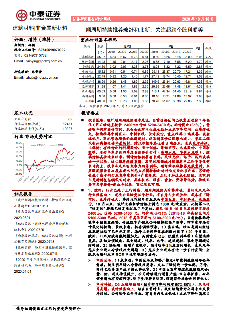 建筑材料行业：顺周期持续推荐玻纤和北新；关注超跌个股科顺等-20201018.pdf 第1页