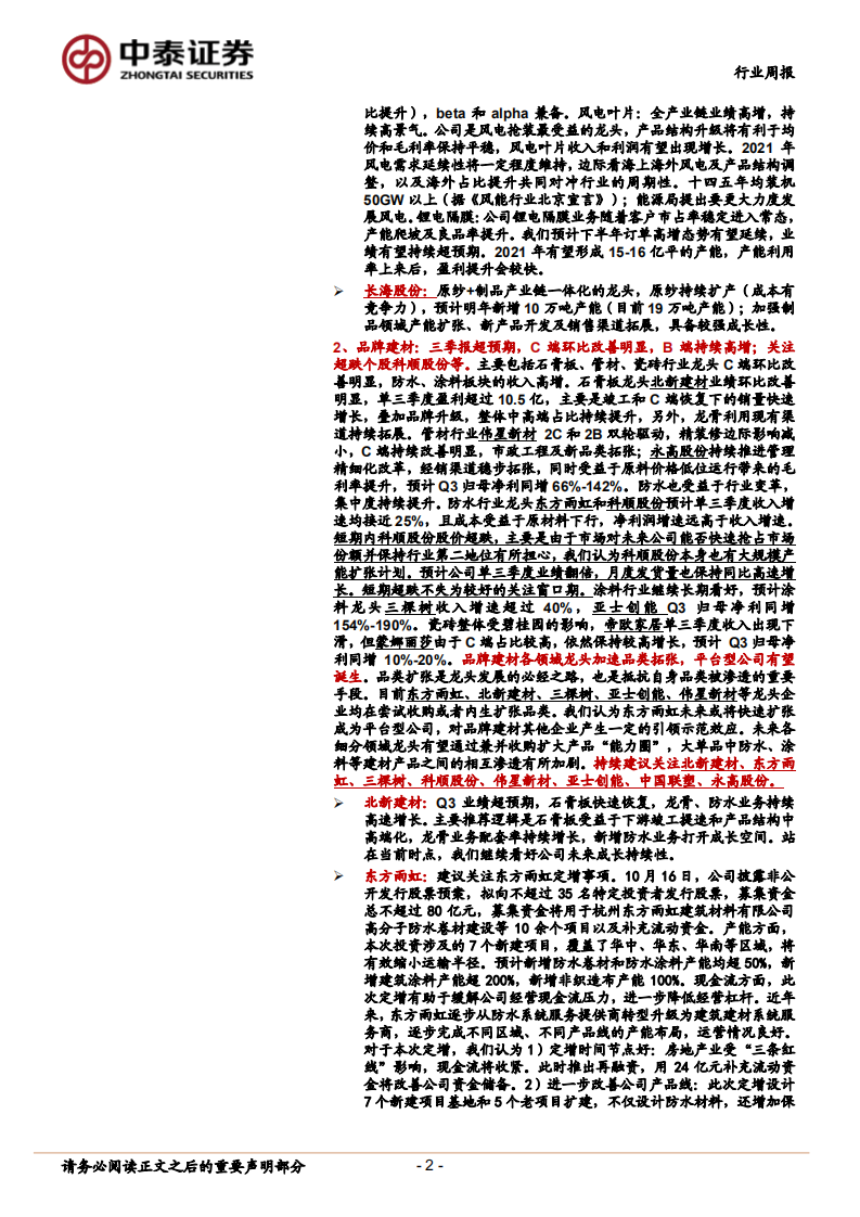 建筑材料行业：顺周期持续推荐玻纤和北新；关注超跌个股科顺等-20201018.pdf 第2页