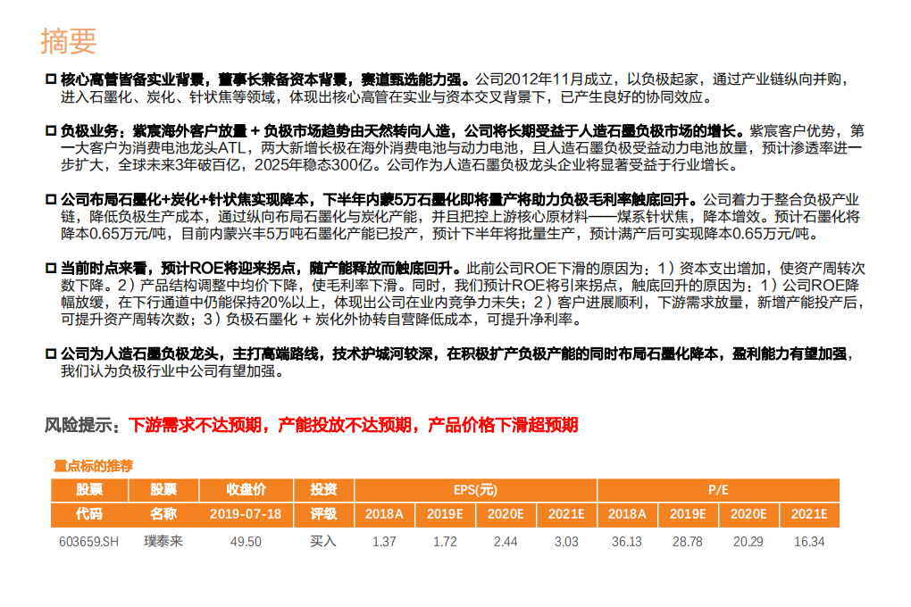 电气设备行业：璞泰来，负极全产业链布局，石墨化与炭化助力ROE回升-190719.pdf 第2页