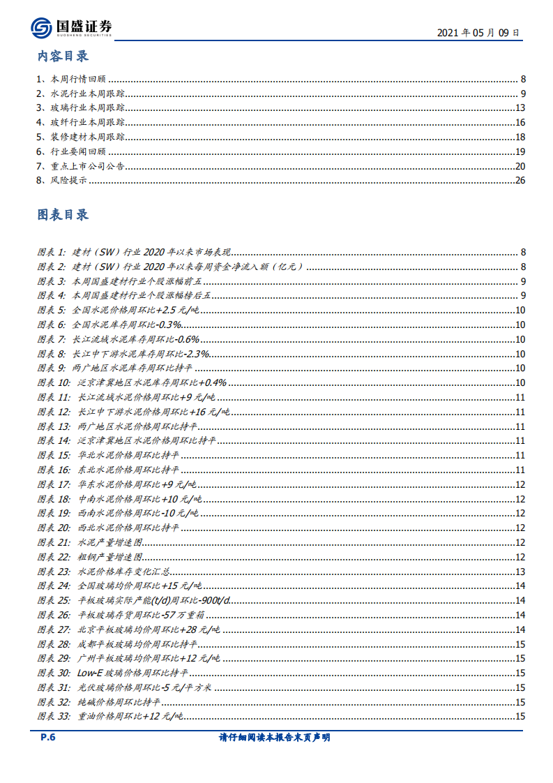 建筑材料行业：旺季高景气持续，推荐玻璃水泥-210509.pdf 第6页