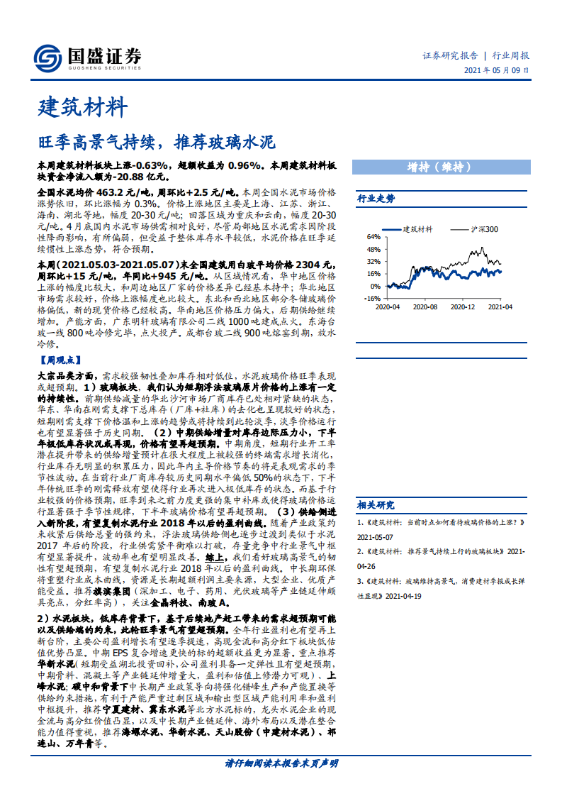 建筑材料行业：旺季高景气持续，推荐玻璃水泥-210509.pdf 第1页