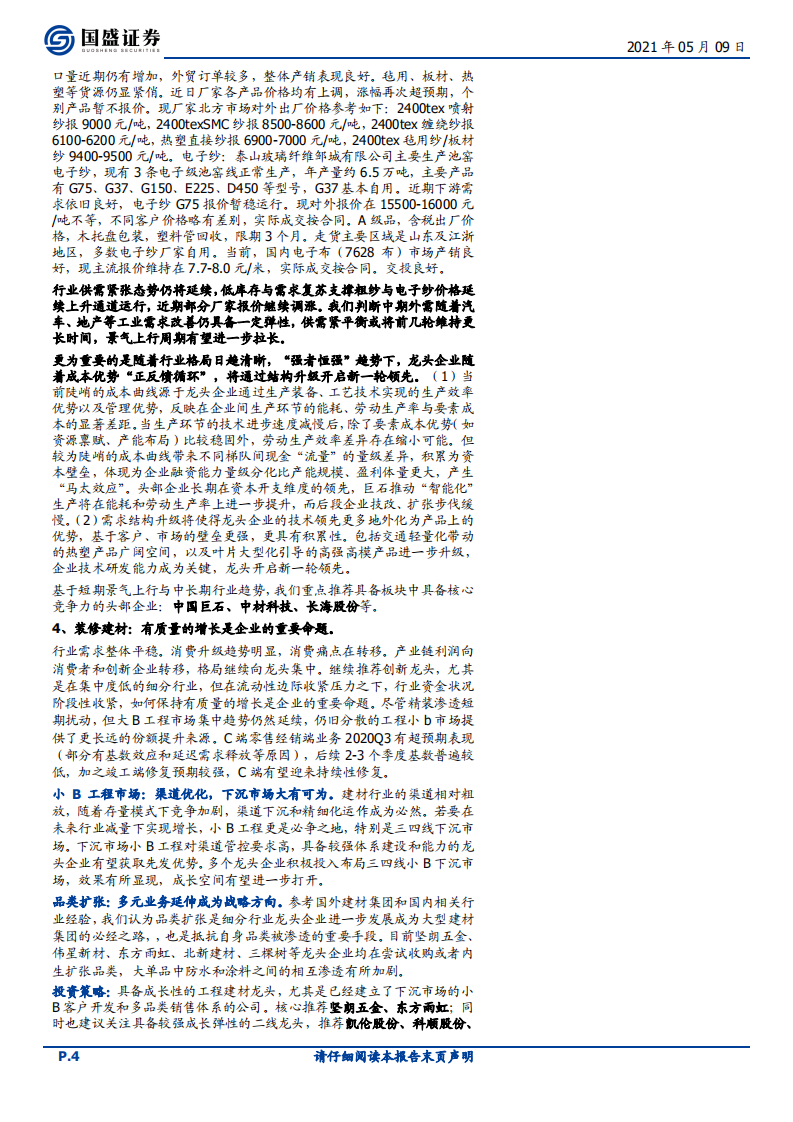 建筑材料行业：旺季高景气持续，推荐玻璃水泥-210509.pdf 第4页