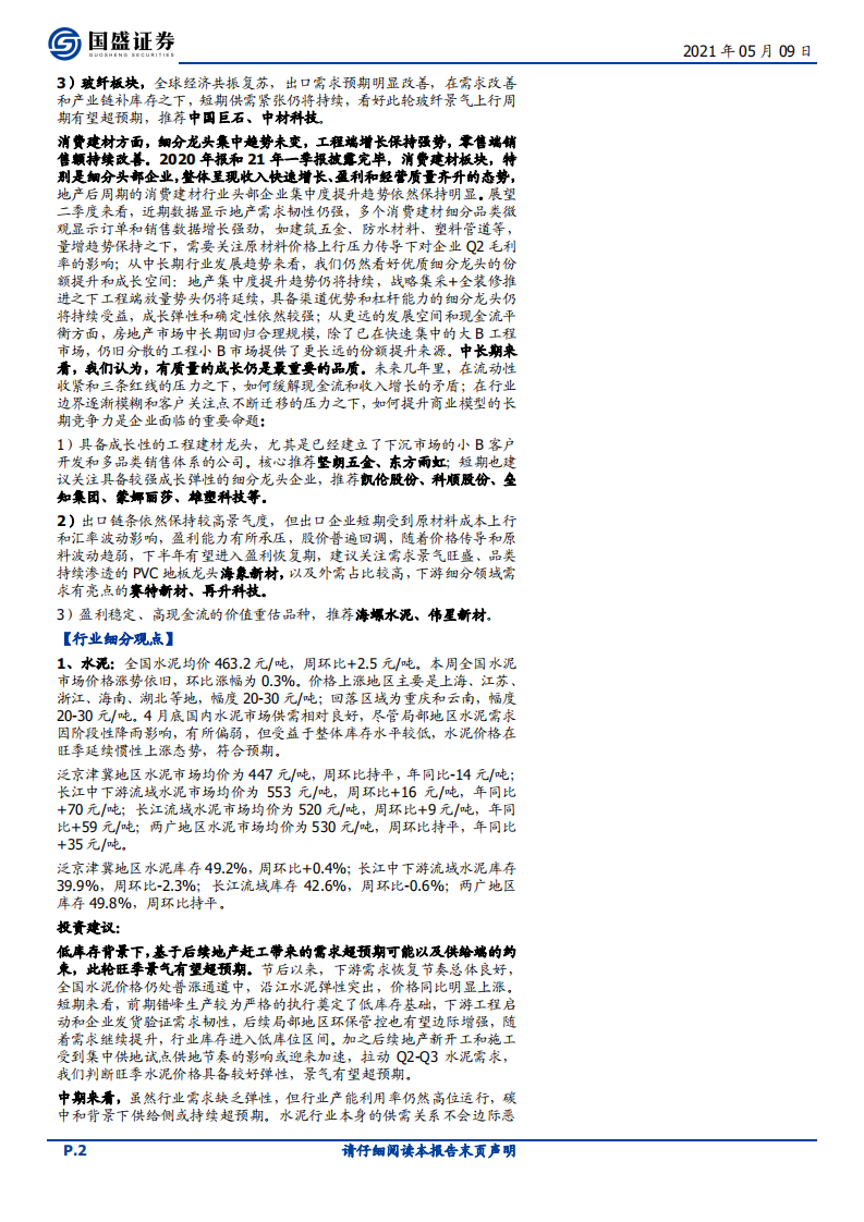 建筑材料行业：旺季高景气持续，推荐玻璃水泥-210509.pdf 第2页