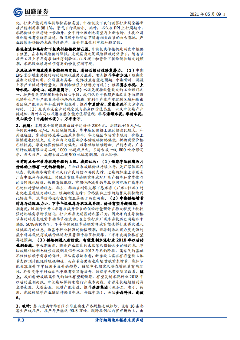 建筑材料行业：旺季高景气持续，推荐玻璃水泥-210509.pdf 第3页