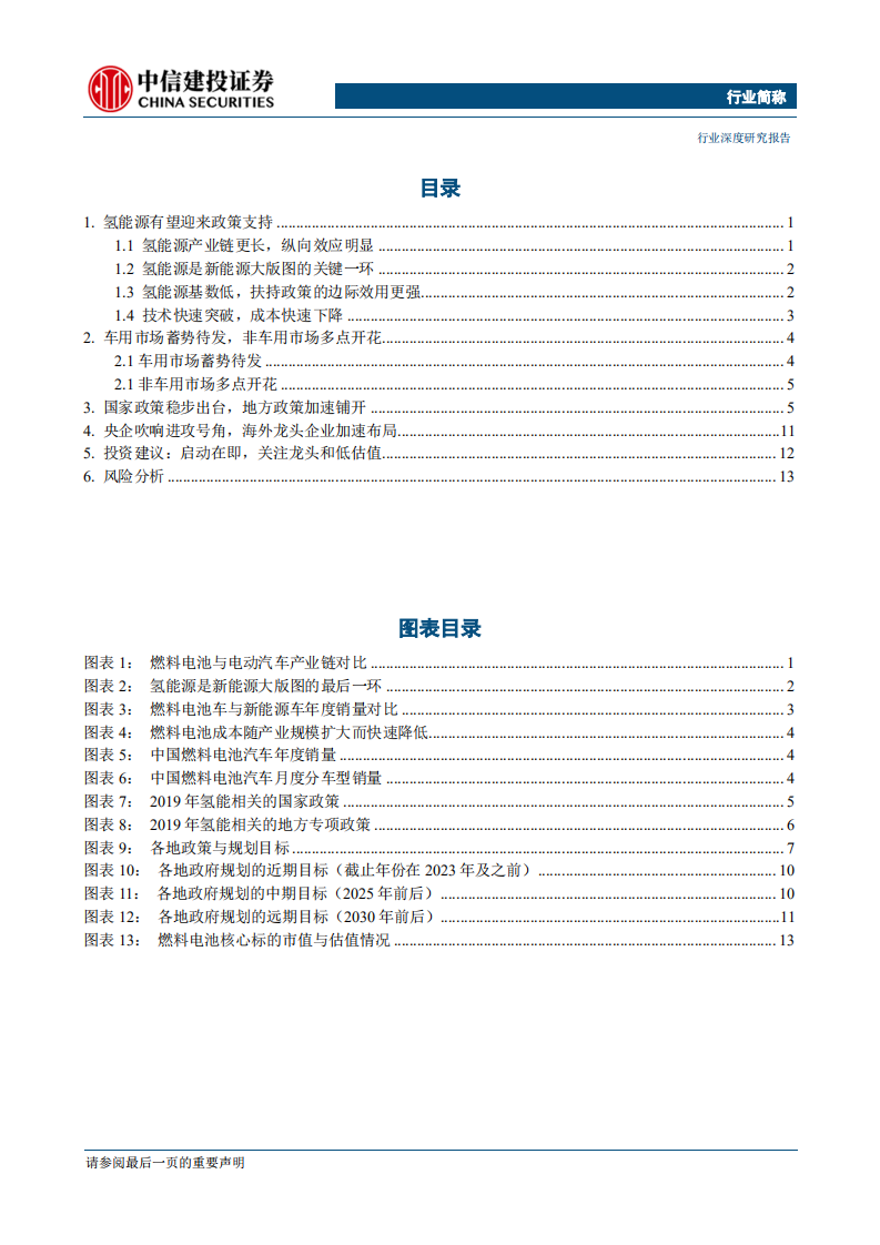 电气设备行业：氢能源，应用多点开花，行业蓄势待发-200211.pdf 第2页