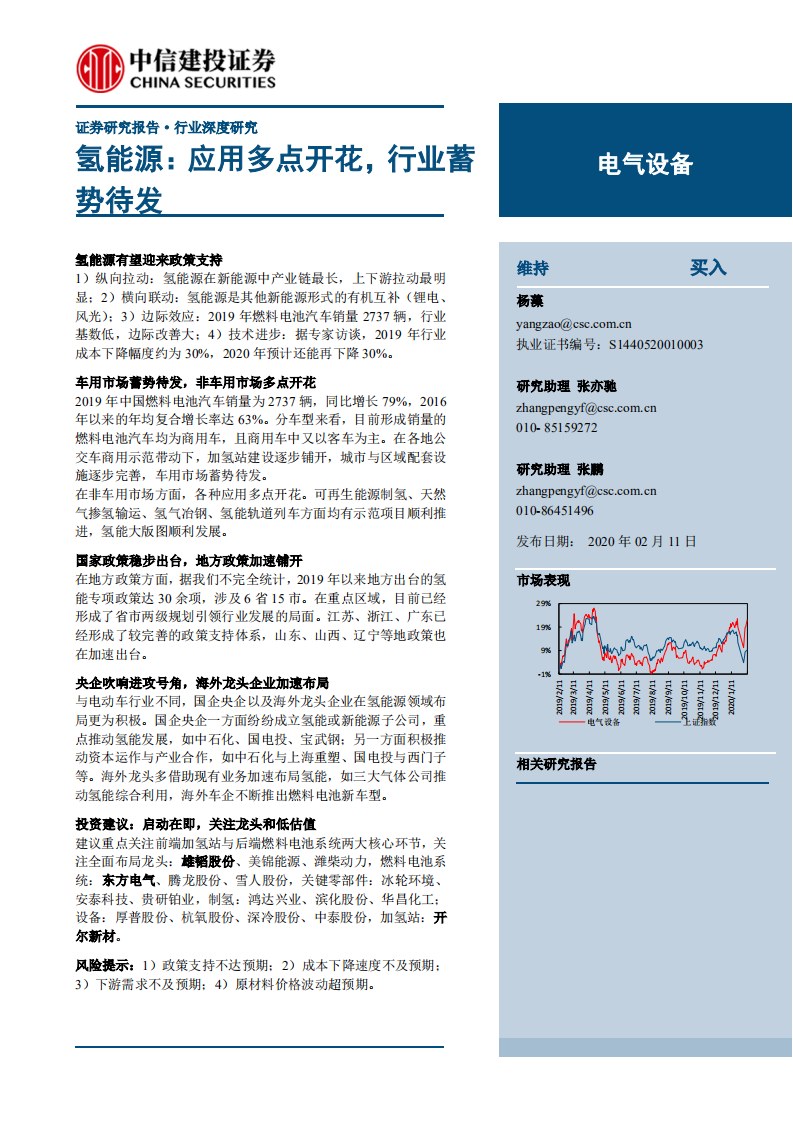 电气设备行业：氢能源，应用多点开花，行业蓄势待发-200211.pdf 第1页