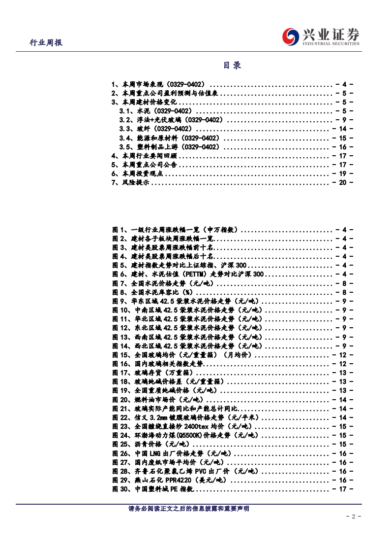 建筑材料行业：旺季正当时，继续重点推荐水泥+消费建材-210405.pdf 第2页