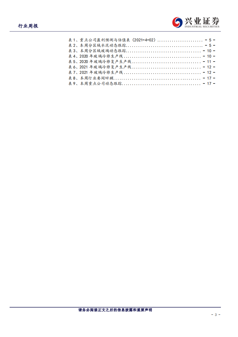 建筑材料行业：旺季正当时，继续重点推荐水泥+消费建材-210405.pdf 第3页