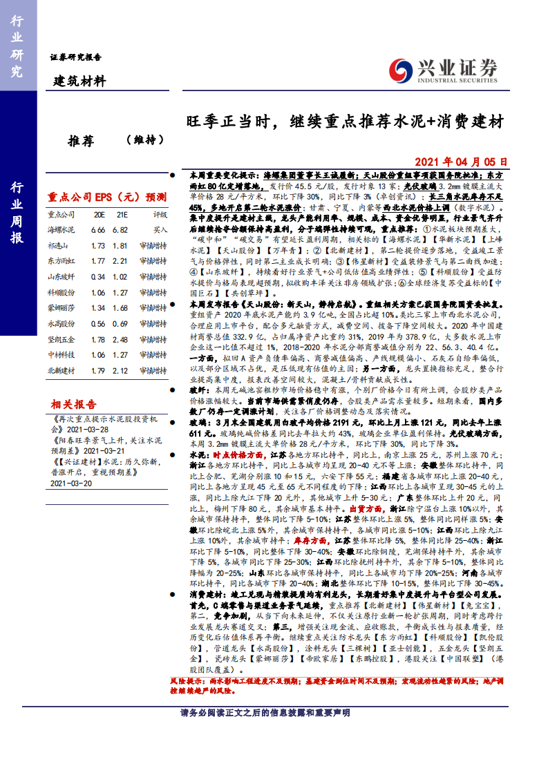 建筑材料行业：旺季正当时，继续重点推荐水泥+消费建材-210405.pdf 第1页