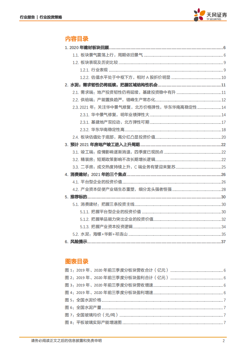 建筑材料行业：新格局、新模式，引领行业发展新时代-20201228.pdf 第2页