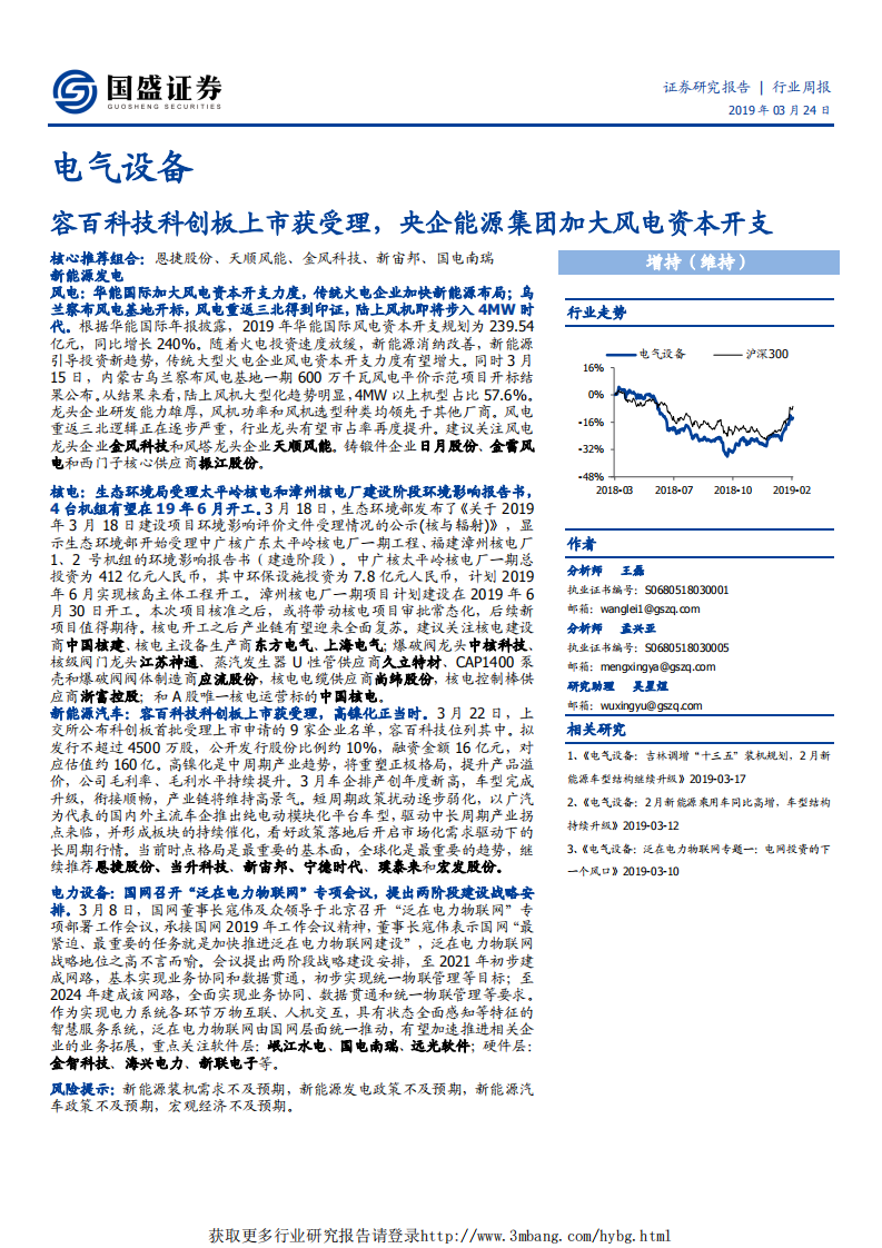 电气设备行业：容百科技科创板上市获受理，央企能源集团加大风电资本开支-190324.pdf 第1页