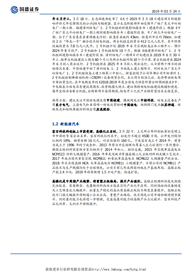 电气设备行业：容百科技科创板上市获受理，央企能源集团加大风电资本开支-190324.pdf 第6页