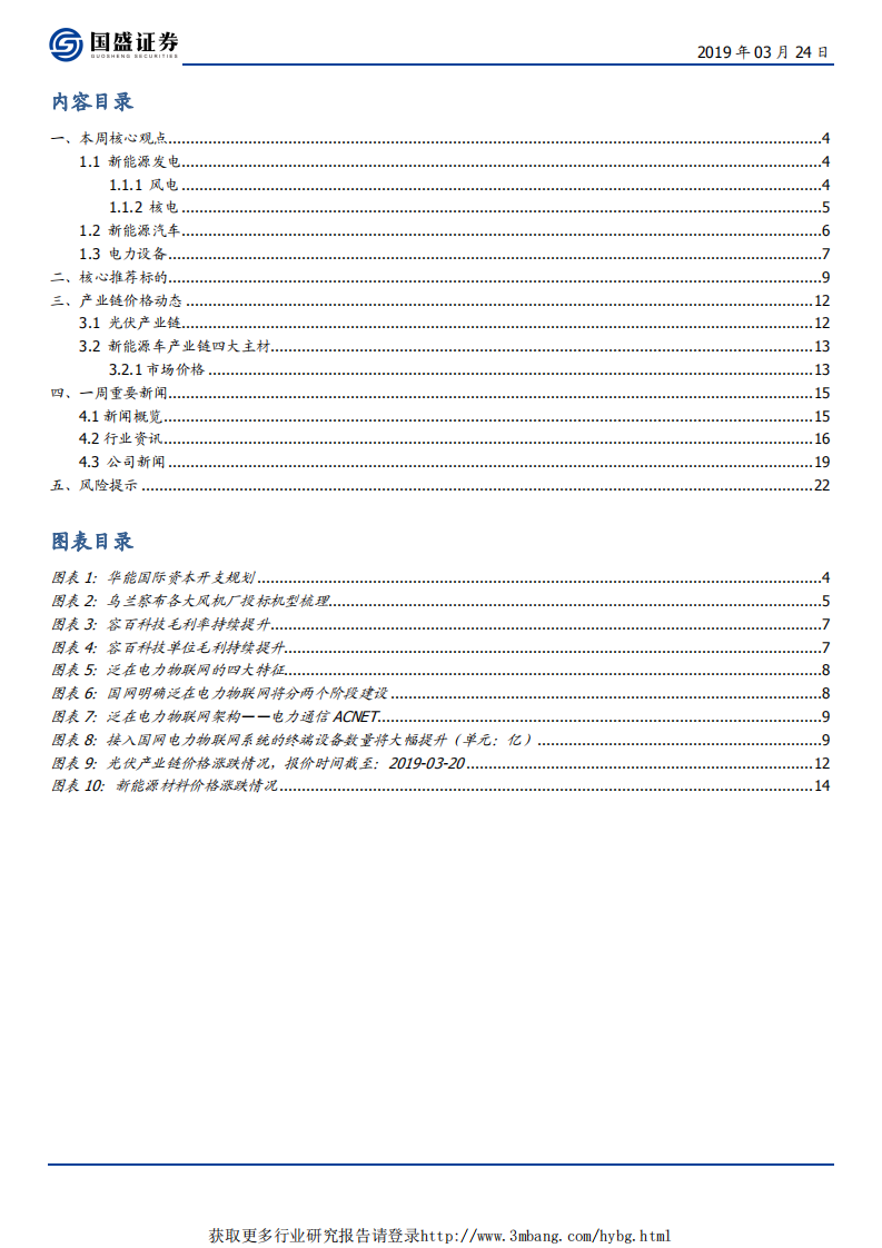 电气设备行业：容百科技科创板上市获受理，央企能源集团加大风电资本开支-190324.pdf 第3页