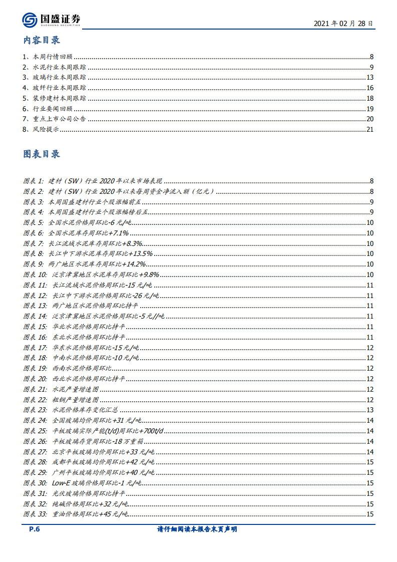 建筑材料行业：沿江熟料二轮提涨，继续推荐低估值水泥板块和出口景气链条-210228.pdf 第6页