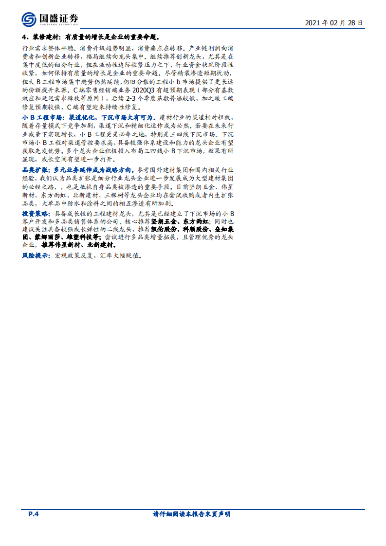 建筑材料行业：沿江熟料二轮提涨，继续推荐低估值水泥板块和出口景气链条-210228.pdf 第4页