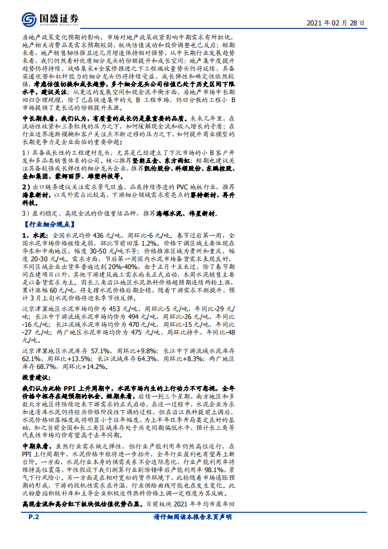 建筑材料行业：沿江熟料二轮提涨，继续推荐低估值水泥板块和出口景气链条-210228.pdf 第2页