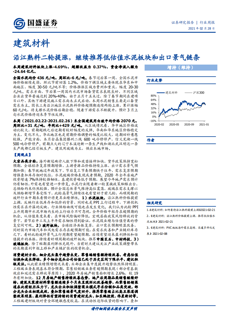 建筑材料行业：沿江熟料二轮提涨，继续推荐低估值水泥板块和出口景气链条-210228.pdf 第1页
