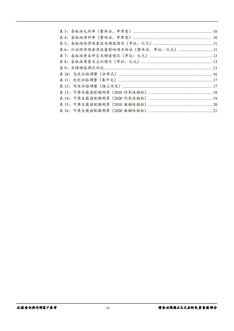 电气设备行业：市场出清聚焦风光龙头，中国制造支撑工控需求-181220.pdf 第4页