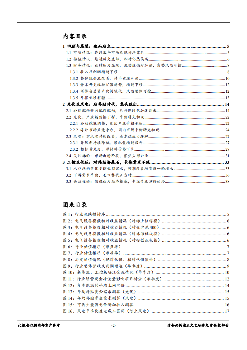 电气设备行业：市场出清聚焦风光龙头，中国制造支撑工控需求-181220.pdf 第2页