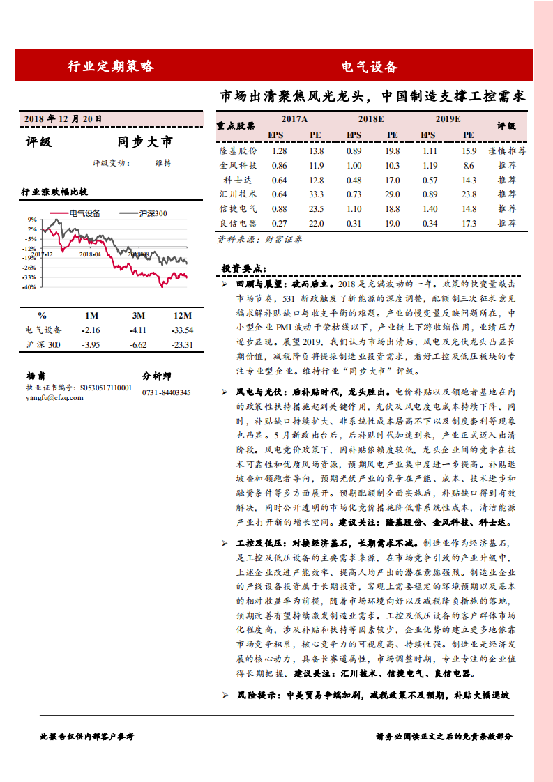 电气设备行业：市场出清聚焦风光龙头，中国制造支撑工控需求-181220.pdf 第1页