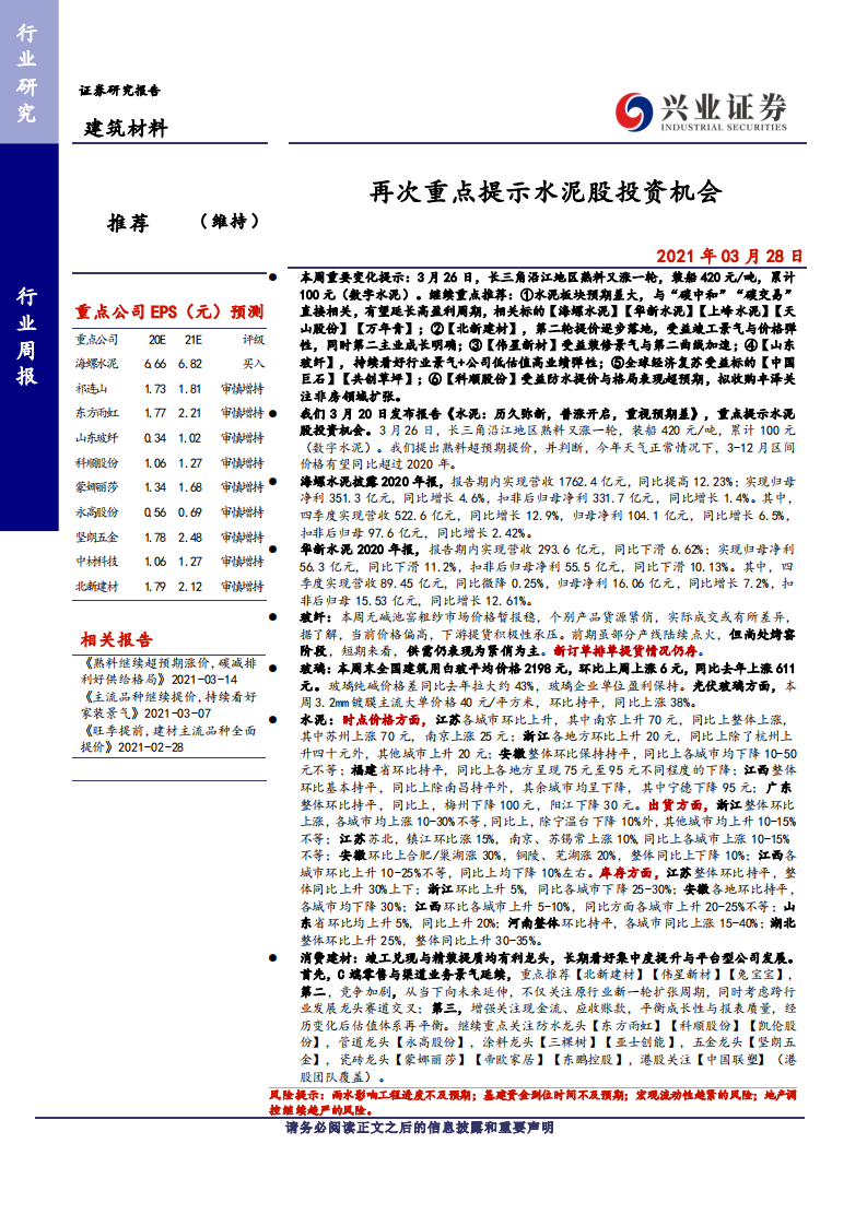 建筑材料行业：再次重点提示水泥股投资机会-210328.pdf 第1页
