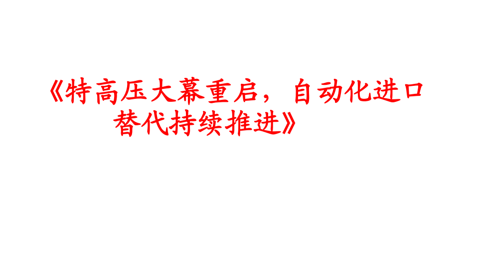 电气设备行业：特高压大幕重启，自动化进口替代持续推进-181203.pdf 第1页