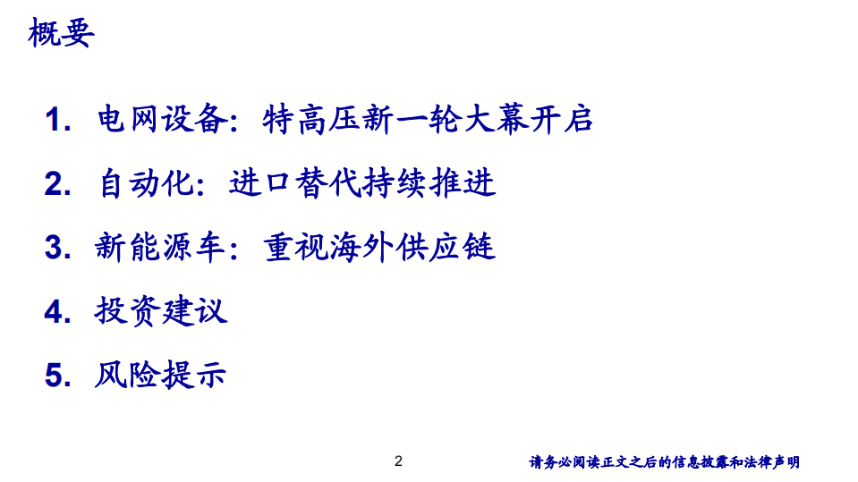 电气设备行业：特高压大幕重启，自动化进口替代持续推进-181203.pdf 第2页