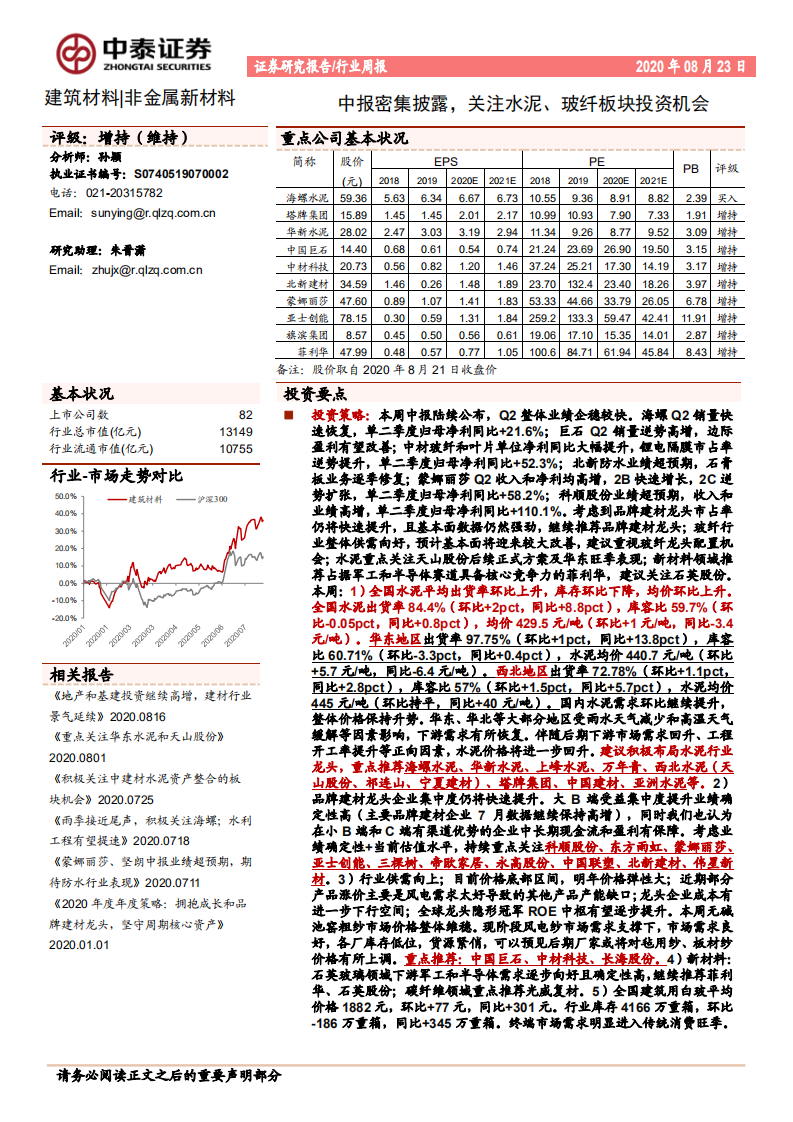 建筑材料行业：中报密集披露，关注水泥、玻纤板块投资机会-20200823.pdf 第1页
