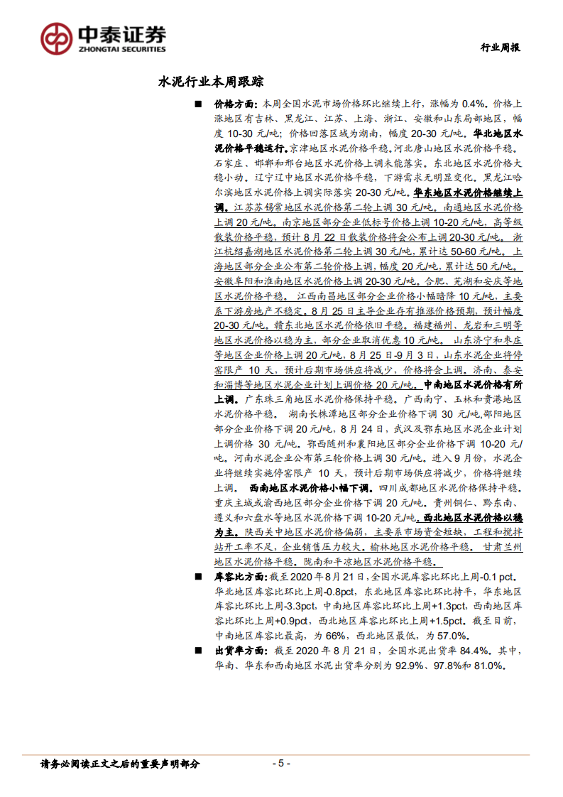 建筑材料行业：中报密集披露，关注水泥、玻纤板块投资机会-20200823.pdf 第5页