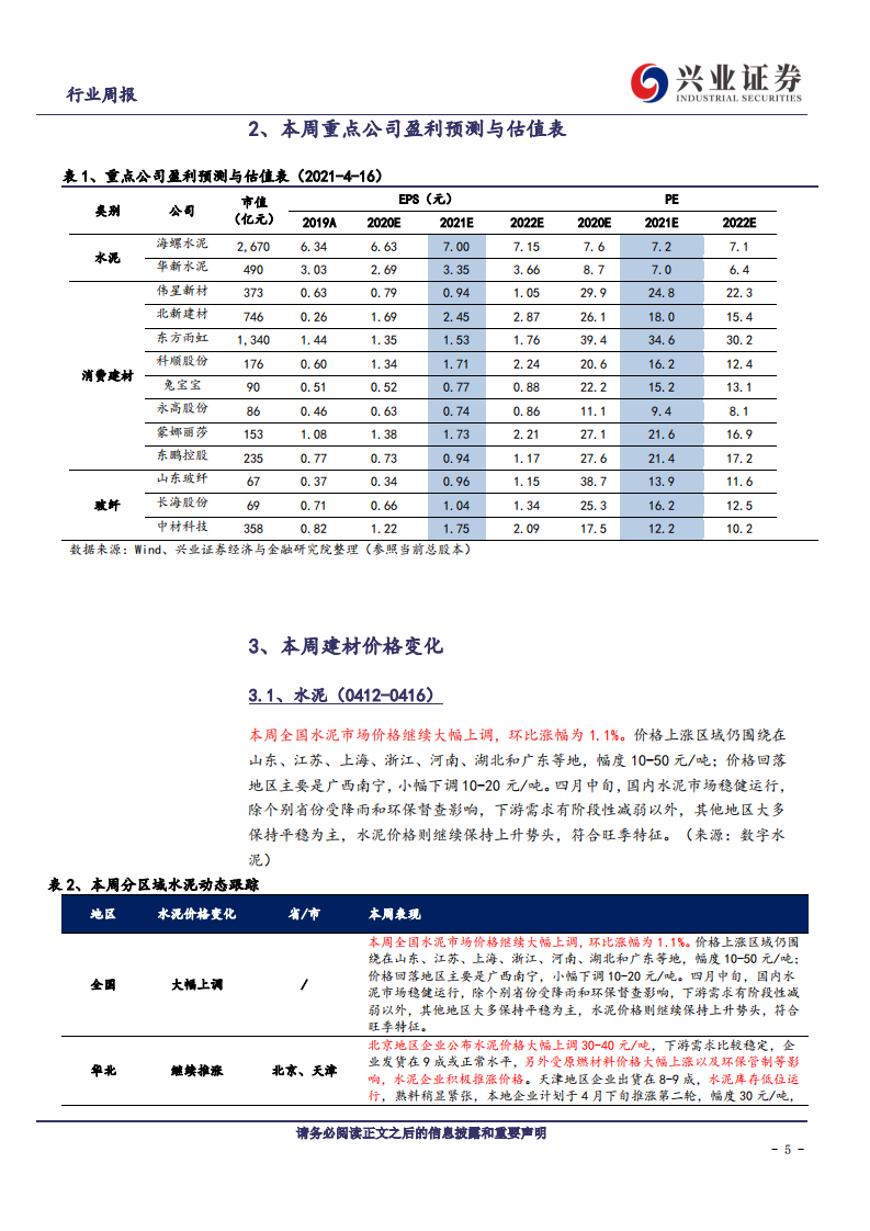 建筑材料行业：重点推荐低估值高预期差的水泥板块-210418.pdf 第5页