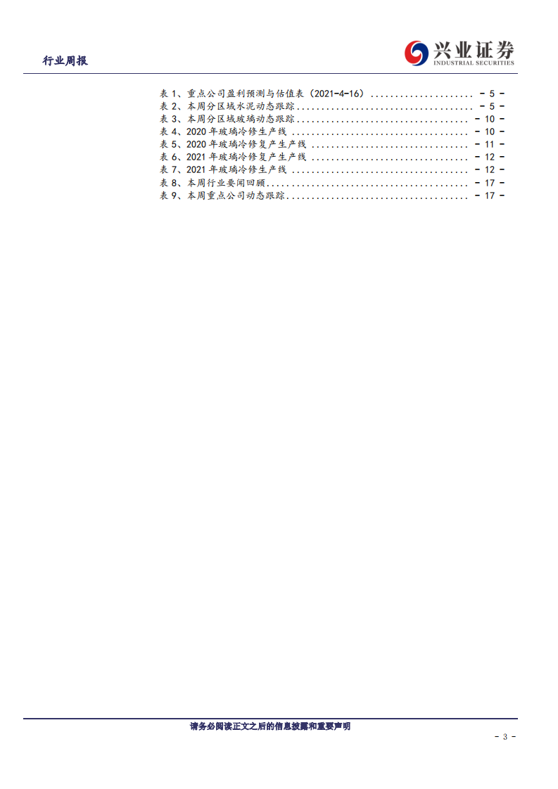 建筑材料行业：重点推荐低估值高预期差的水泥板块-210418.pdf 第3页