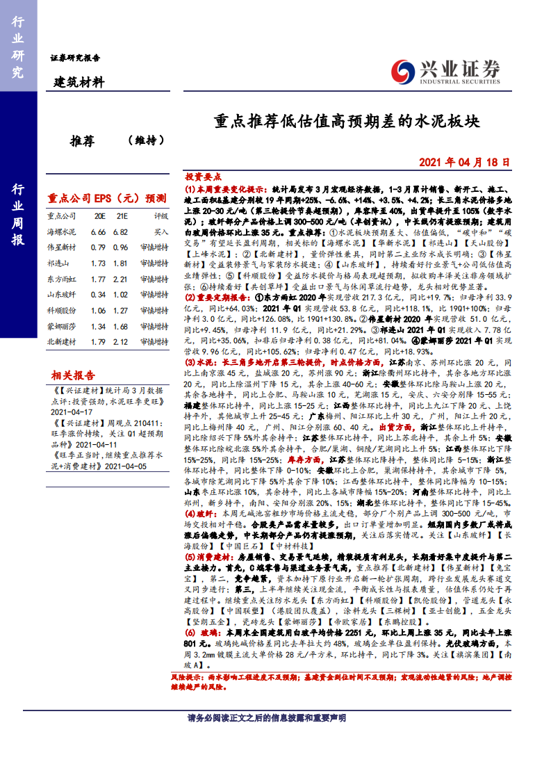 建筑材料行业：重点推荐低估值高预期差的水泥板块-210418.pdf 第1页