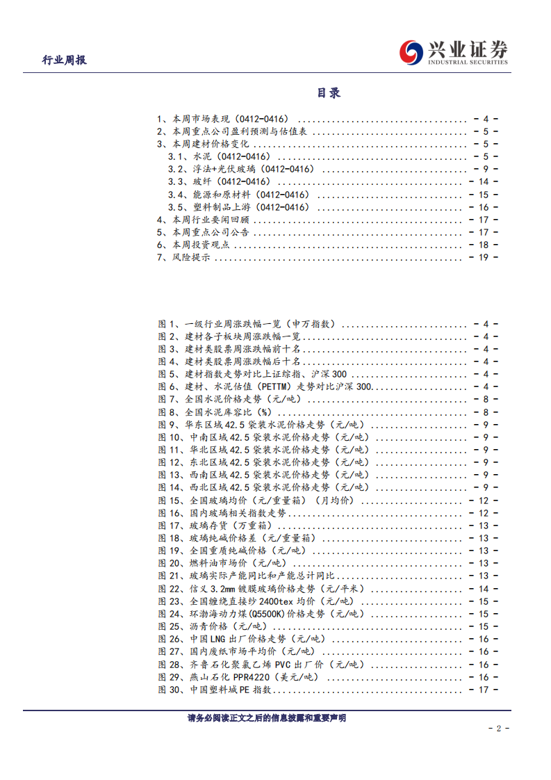 建筑材料行业：重点推荐低估值高预期差的水泥板块-210418.pdf 第2页