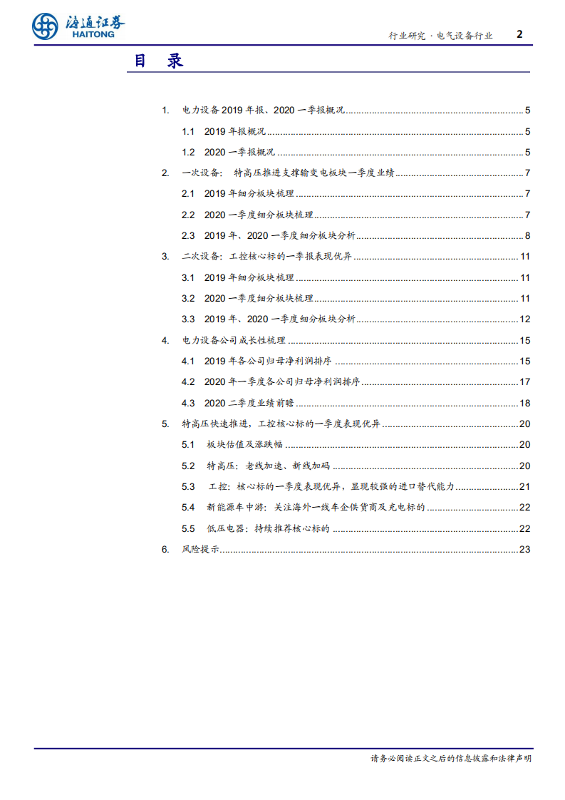 电气设备行业：特高压快速推进，工控核心标的一季度表现优异-200507.pdf 第2页