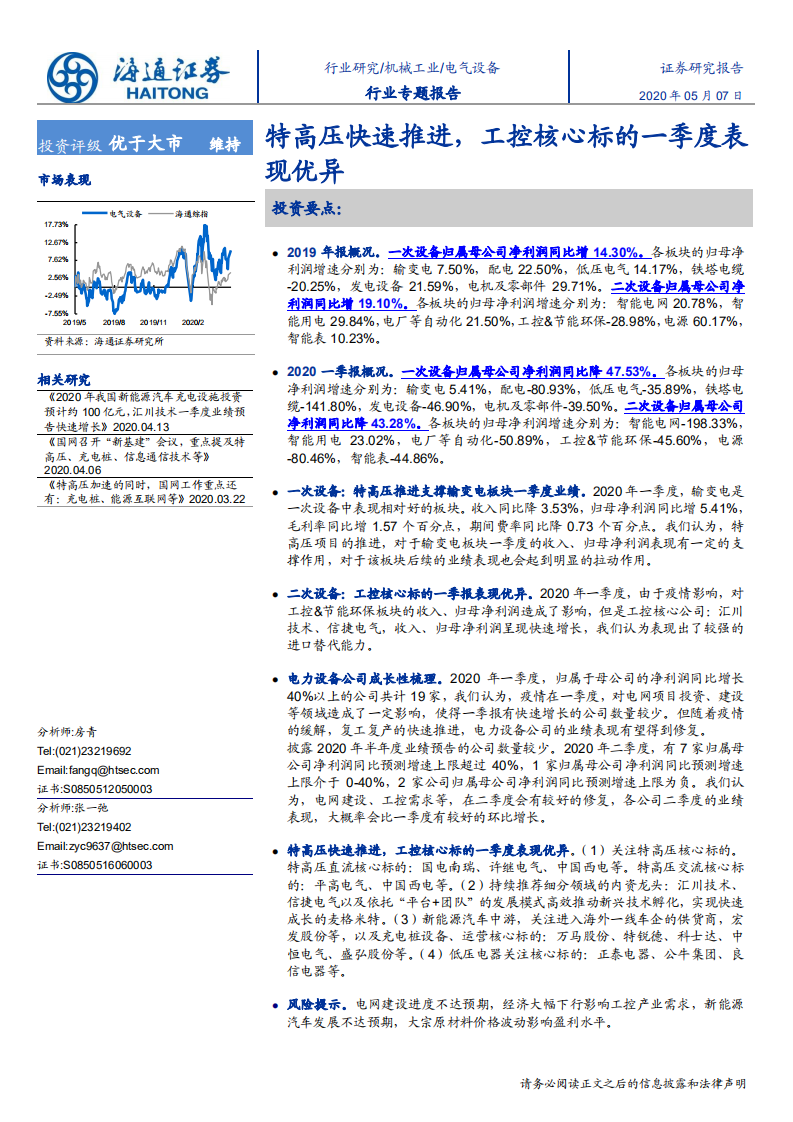 电气设备行业：特高压快速推进，工控核心标的一季度表现优异-200507.pdf 第1页