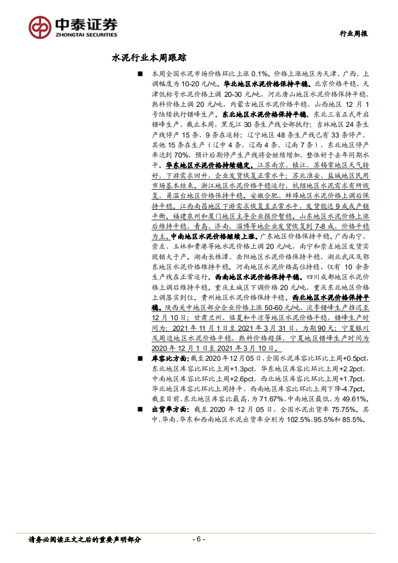 建筑材料行业：主线仍是基本面向上，业绩确定性高的板块-20201206.pdf 第6页