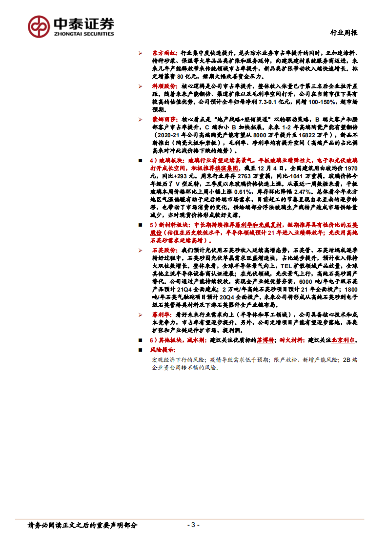 建筑材料行业：主线仍是基本面向上，业绩确定性高的板块-20201206.pdf 第3页