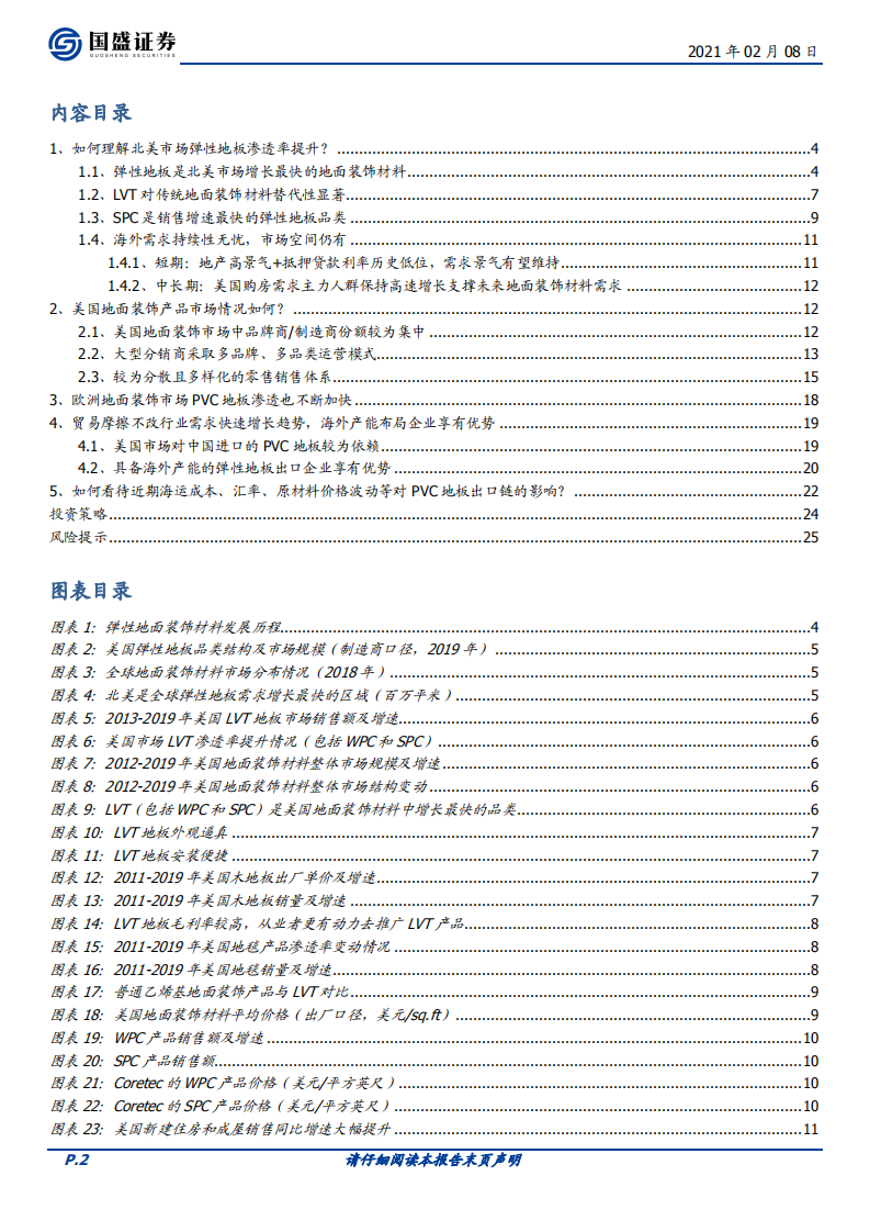 建筑材料行业：PVC地板海外需求高增，渠道多样化发展-210208.pdf 第2页