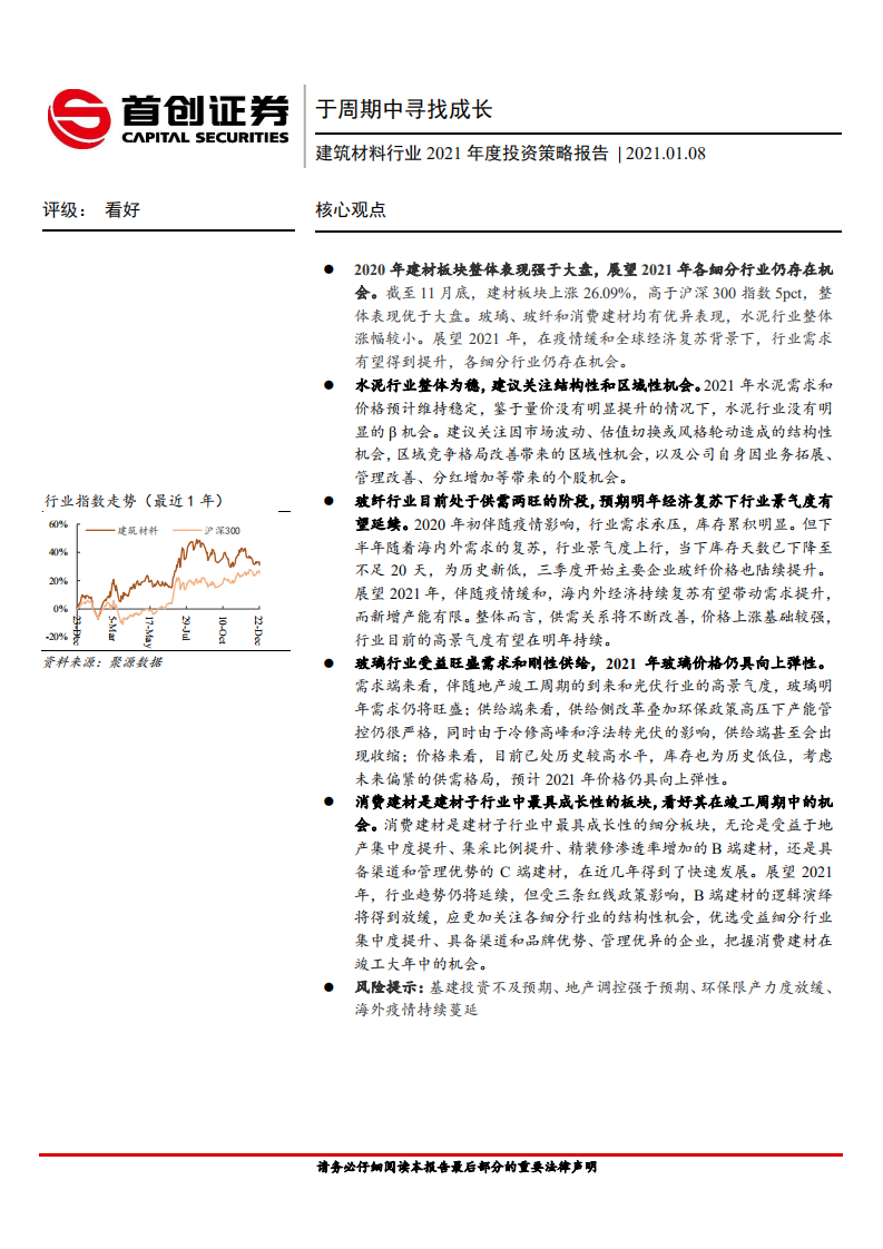 建筑材料行业2021年度投资策略报告：于周期中寻找成长-210108.pdf 第1页