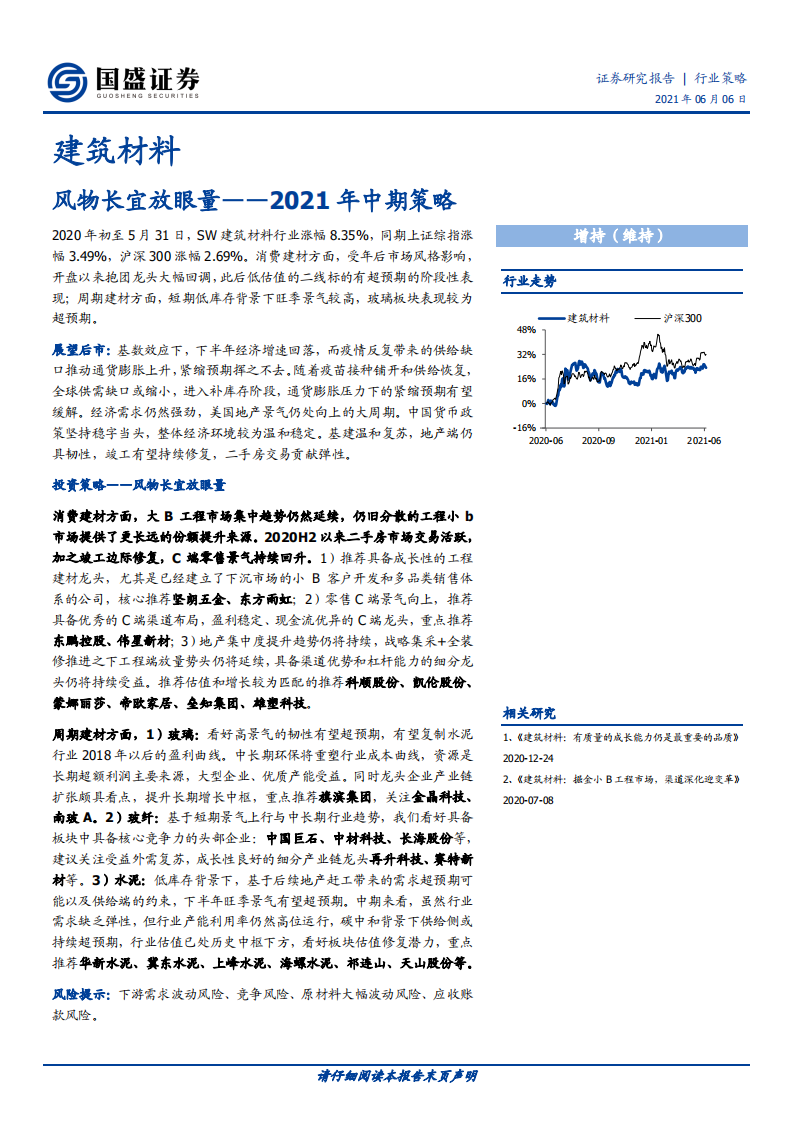 建筑材料行业2021年中期策略：风物长宜放眼量-210606.pdf 第1页