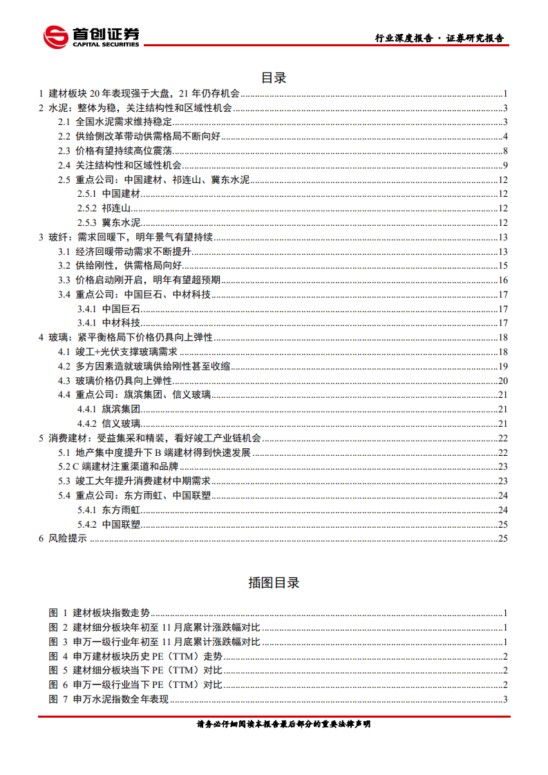 建筑材料行业2021年度投资策略报告：于周期中寻找成长-210108.pdf 第2页